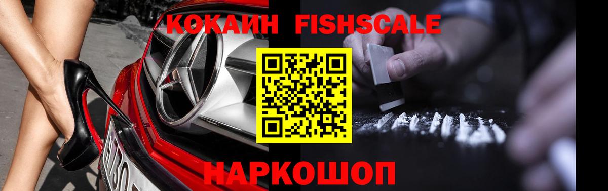 COCAIN Fish Scale  Вход с VPN  закладки  Октябрьский  Кокаин 98% 