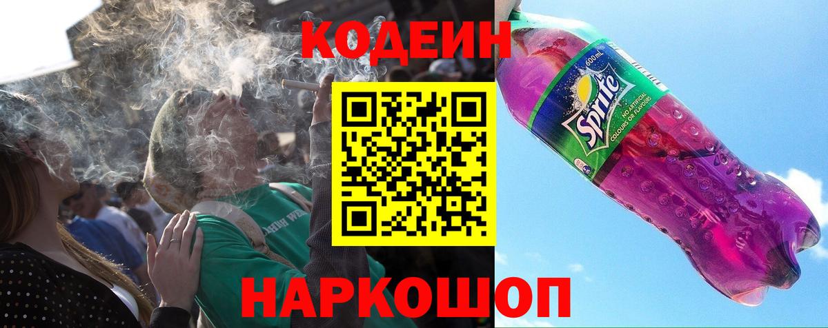 Codein напиток Lean (лин) Октябрьский