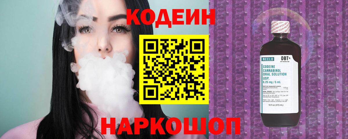 Октябрьский  Кодеин Purple Drank  Вход с VPN  Кодеиновый сироп Lean напиток Lean (лин) 